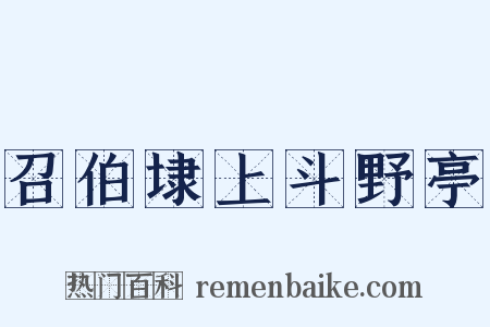 召伯埭上斗野亭是什么意思的图片